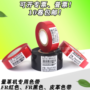 黑色 100m 热涂色带 量皮机 皮革 量革机 15mm 色带 红色