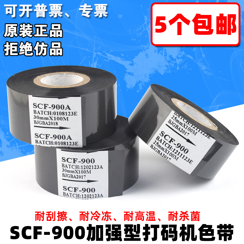 色带 SCF900热打码机色带 30mm 100m 35 25包装机日期进口色带