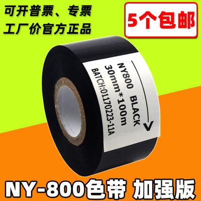 NY800 BLACK 打码机色带 20 25 30mm 35 100m 包装机 热打码色带