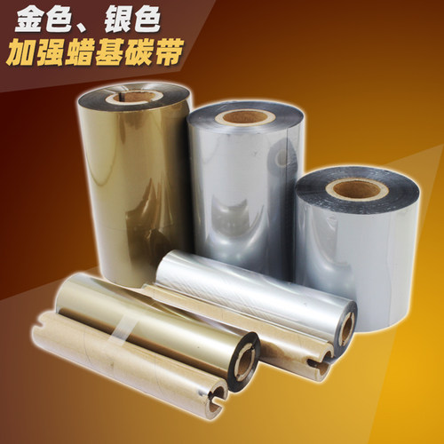 金色银色蜡基碳带条码机碳带