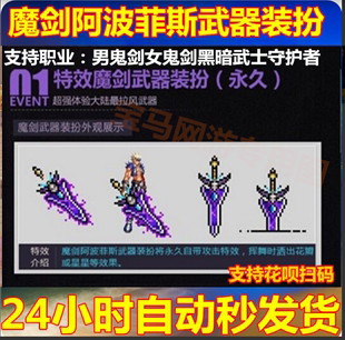 现货 DNF地下城勇士男女鬼剑阿波菲斯魔剑武器装 扮CDK序列号绝版