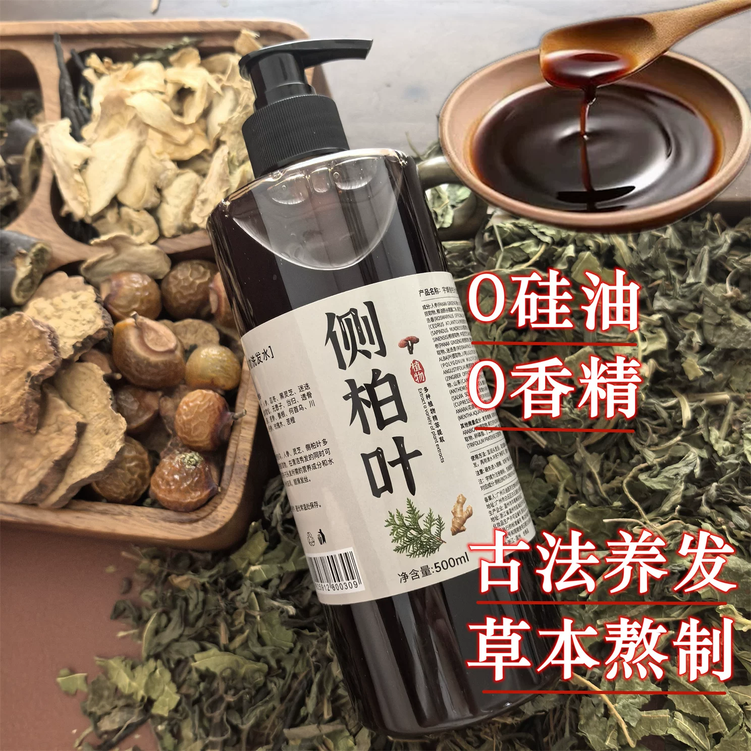 古法熬制侧柏叶人参洗发水纯天然草本植物洗发水护发不含添加剂