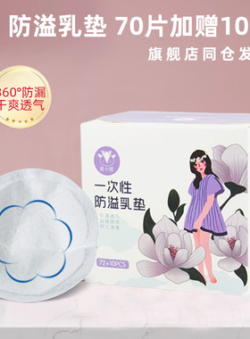 一次性防溢乳贴超薄透气哺乳期溢乳垫防溢乳垫夏82片哺乳期奶垫