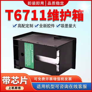 3520 适用爱普生T6711维护箱WF L1455废墨仓WF 7725 3620 7721