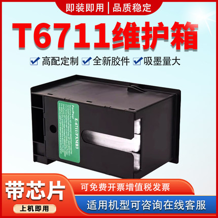 适用爱普生T6711维护箱WF-7721 7725 L1455废墨仓WF-3520 3620