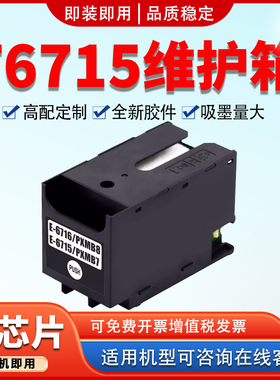 适用爱普生T6715维护箱WF-C5790a C5290a C5710废墨仓WF4720 4730