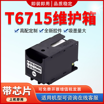 适用T6715维护箱WF-C5790a废墨仓