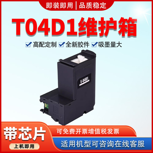 适用T04D1废墨仓L6168保养墨盒