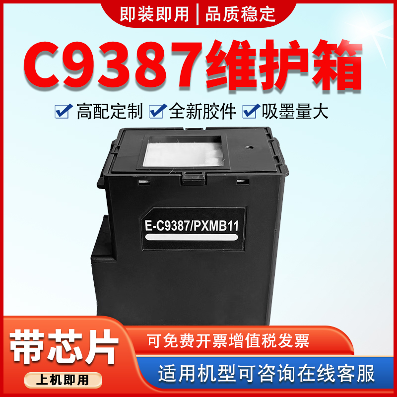 适用C9387PXMB11维护箱PX-S161T