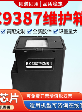 适用爱普生C9387 PXMB11维护箱M1058 PX-M161T PX-S161T保养墨盒