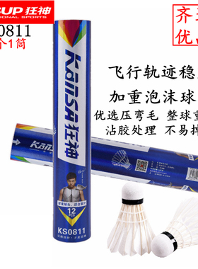 狂神新款鸭毛球KS0811泡沫球头0812台纤内室外通用羽毛球