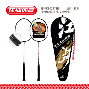 狂神羽毛球拍KS025铁合金分体深凹槽双拍成人学生入门娱乐练习拍