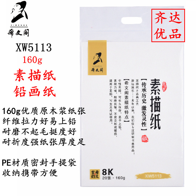 希文阁素描纸160克8k铅画美术画纸八开幼儿园小学生手抄报5113