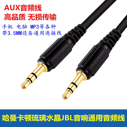 哈曼卡顿琉璃电脑笔记本音频线