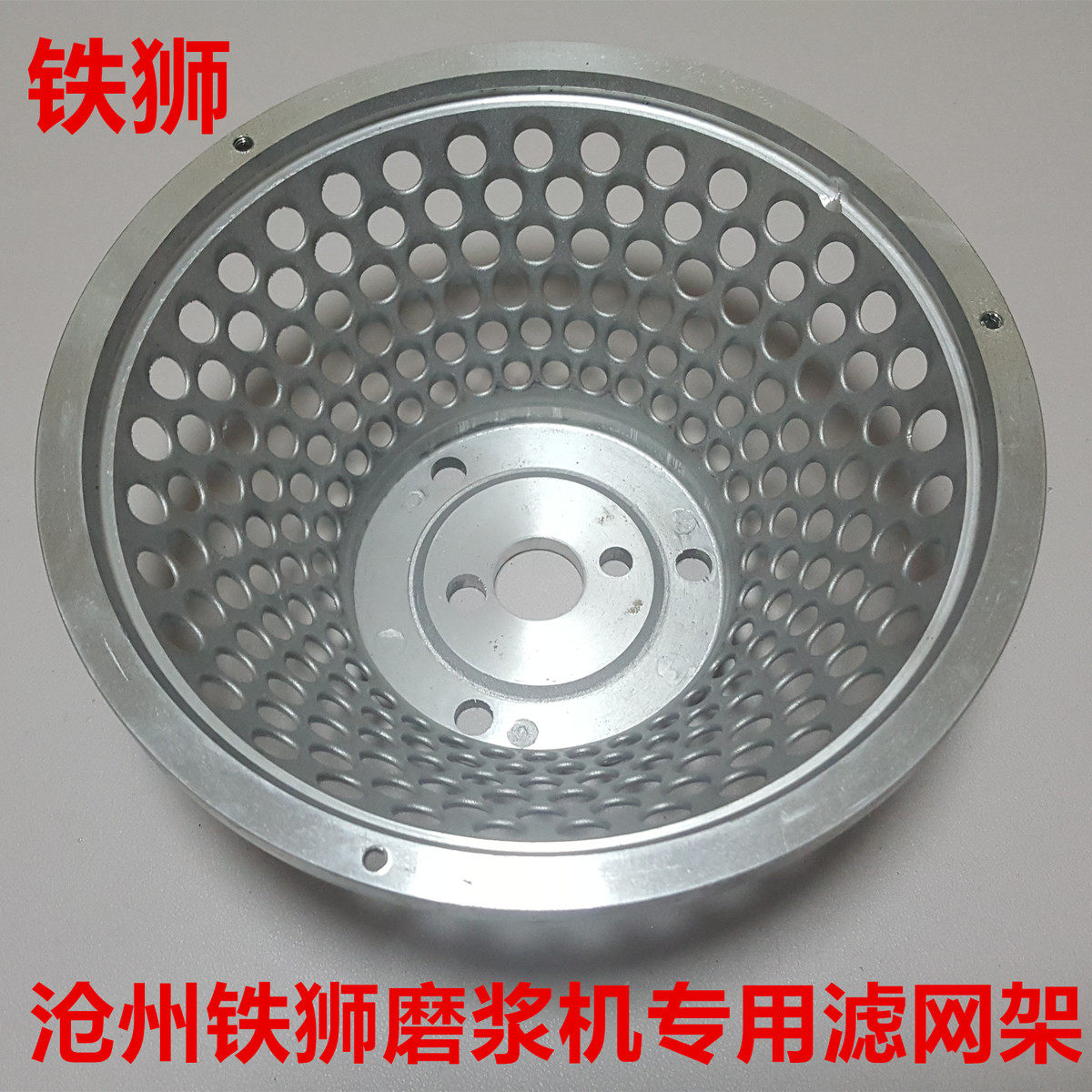 沧州铁狮磨浆机滤网框豆浆机滤网架豆腐机铝盆托 托架打浆机配件