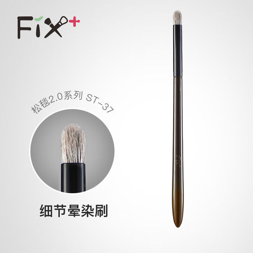 fix菲丝加芬化妆刷松毯st