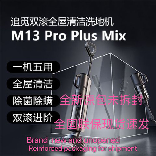 追觅H13ProPlusMix二合一吸尘洗地一体机双贴边吸拖洗地机全新机