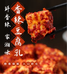 湖南醴陵特产铁龙子红方包装豆腐乳香辣自制特辣麻辣2瓶1箱包邮。