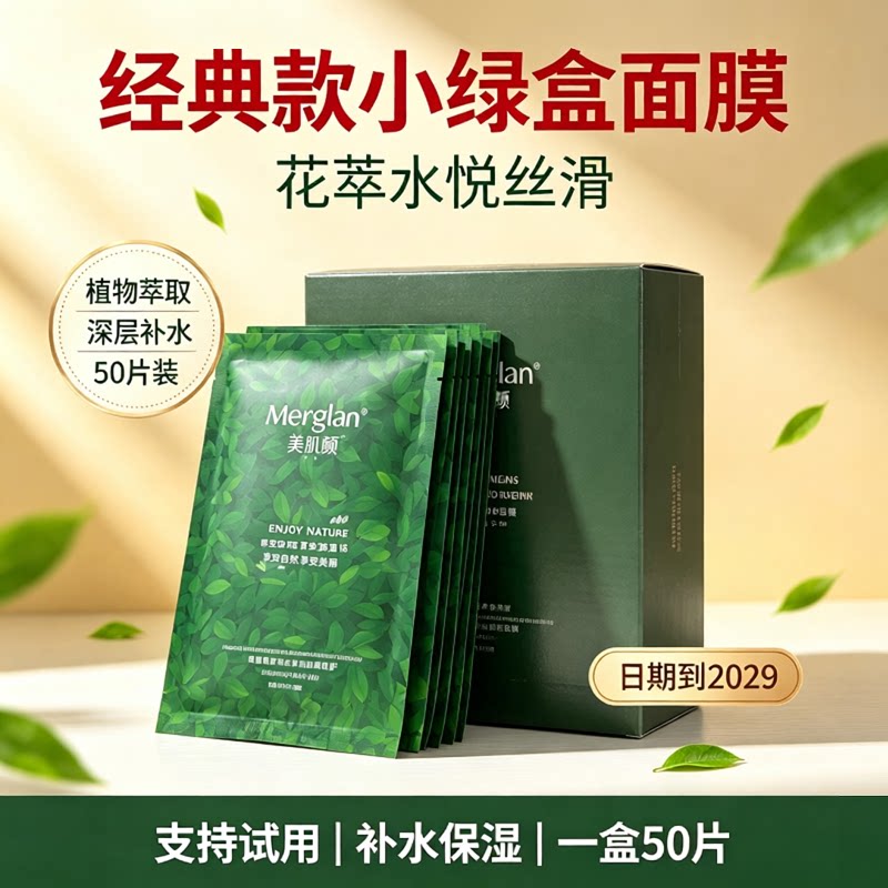美肌颜小绿盒补水保湿面膜50片