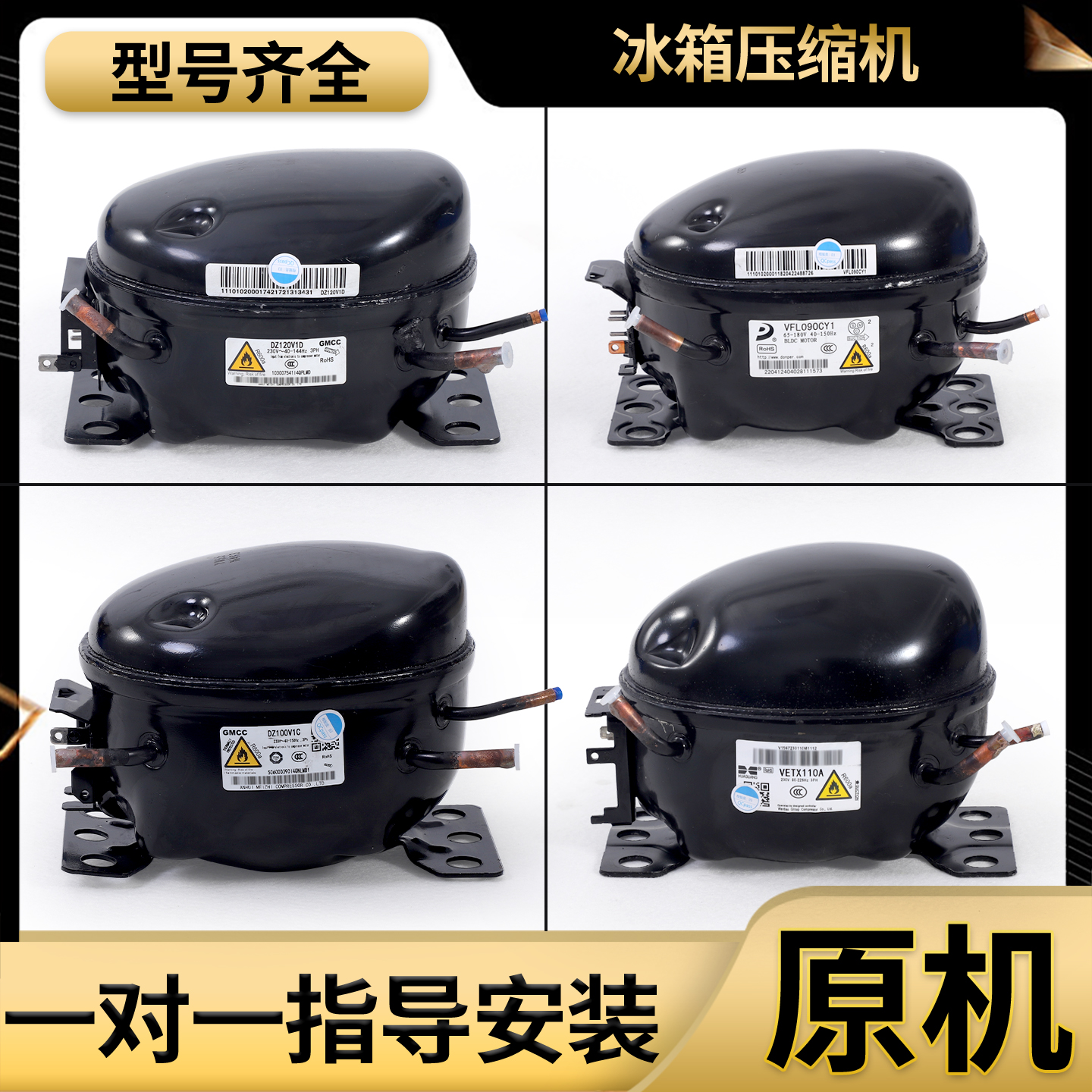 适用美的冰箱美芝变频压缩机DZ120V1AV1D/100V1C V1Z/DZ90V1A配件