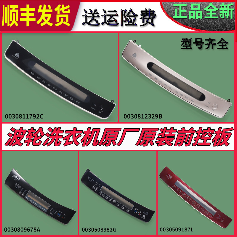 适用海尔全自动洗衣机配件大全前控板塑料触摸屏主板控制显示面板