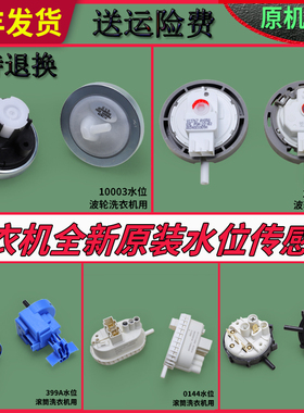 适用海尔全自动洗衣机配件大全水位传感器V12767压力开关阀门原装