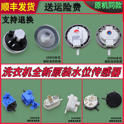 适用海尔全自动洗衣机配件大全水位传感器V12767压力开关阀门原装