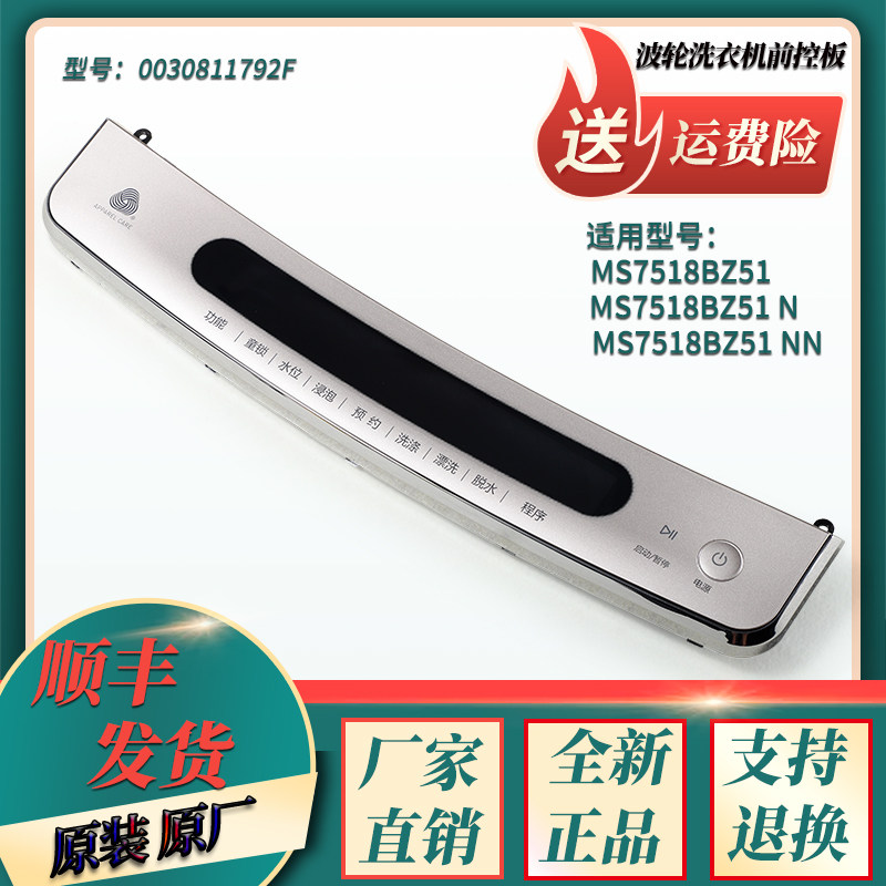 MS7518BZ51 N NN适用海尔洗衣机前控板触摸板按键面板0030811792F