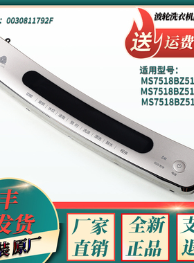 MS7518BZ51 N NN适用海尔洗衣机前控板触摸板按键面板0030811792F