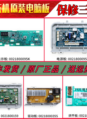 适用海尔洗衣机0021800095L/C/F/K/B/J/A/G/H/FA电脑显示驱动主板