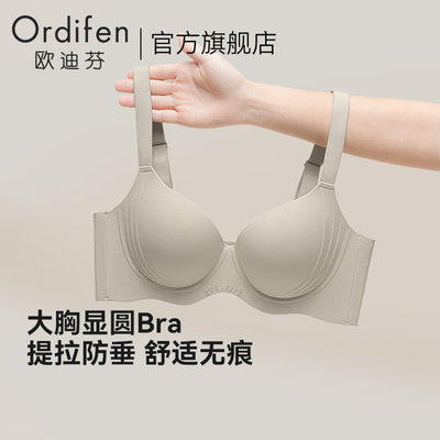 欧迪芬内衣女大胸显小2025新款爆款上托防下垂无痕美背大码文胸罩