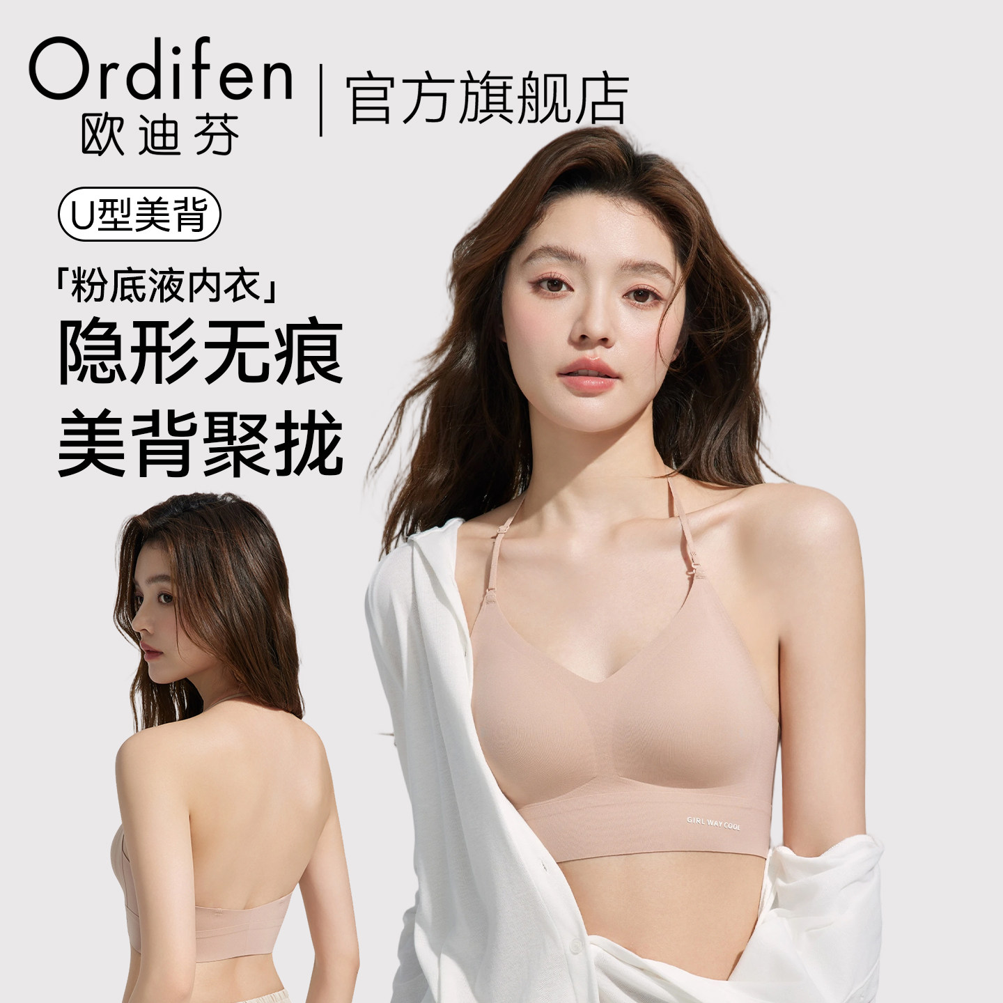 欧迪芬美背内衣女细肩带聚拢u型大露背隐形无痕粉底液挂脖文胸罩