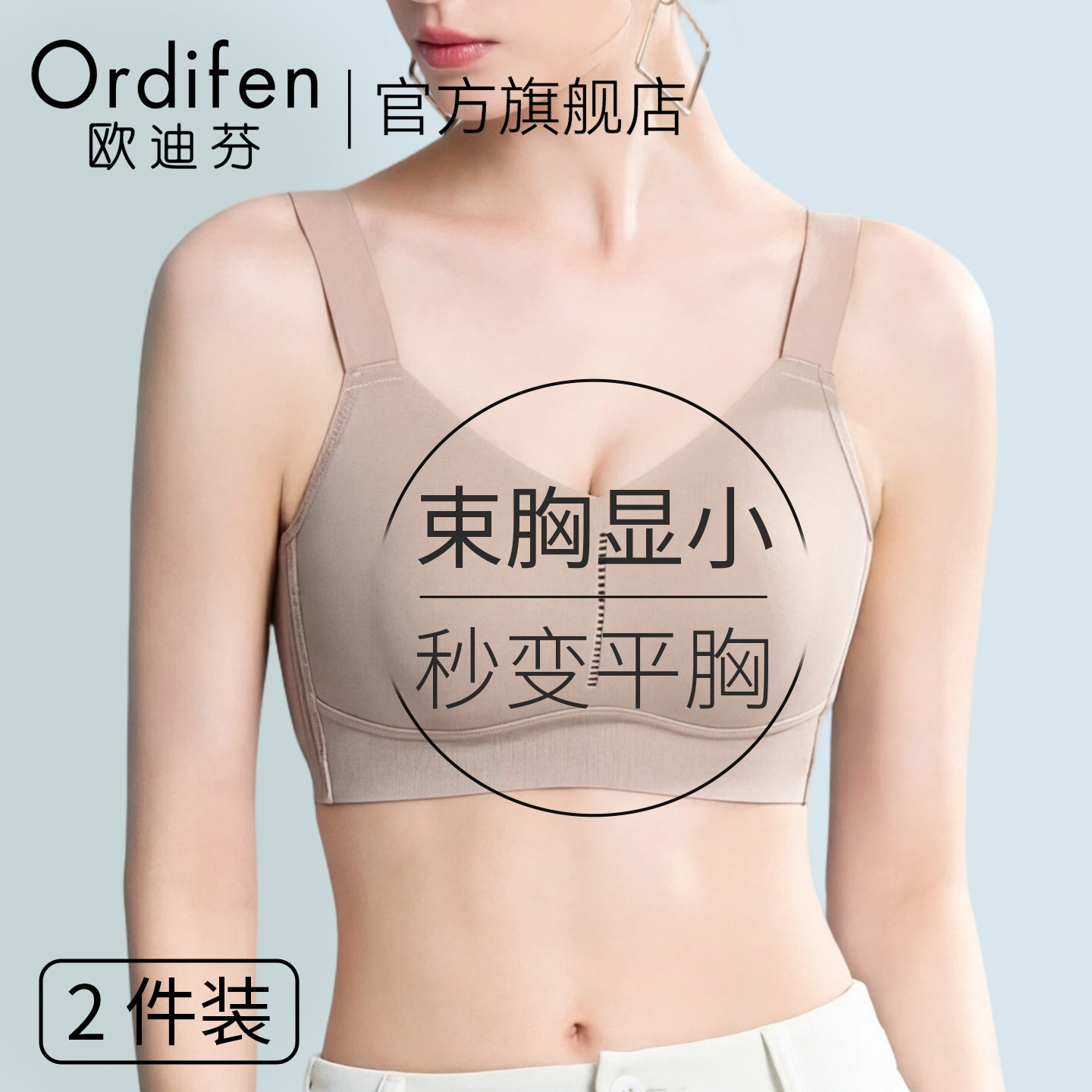 欧迪芬束胸内衣女大胸显小全罩杯薄款防下垂收副乳运动无痕文胸罩