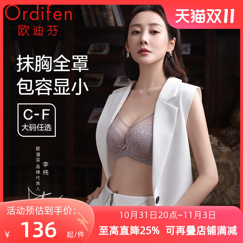 欧迪芬蕾丝内衣大胸显小胸收副乳文胸承托防下垂抹胸防走光防凸点属于什么档次？
