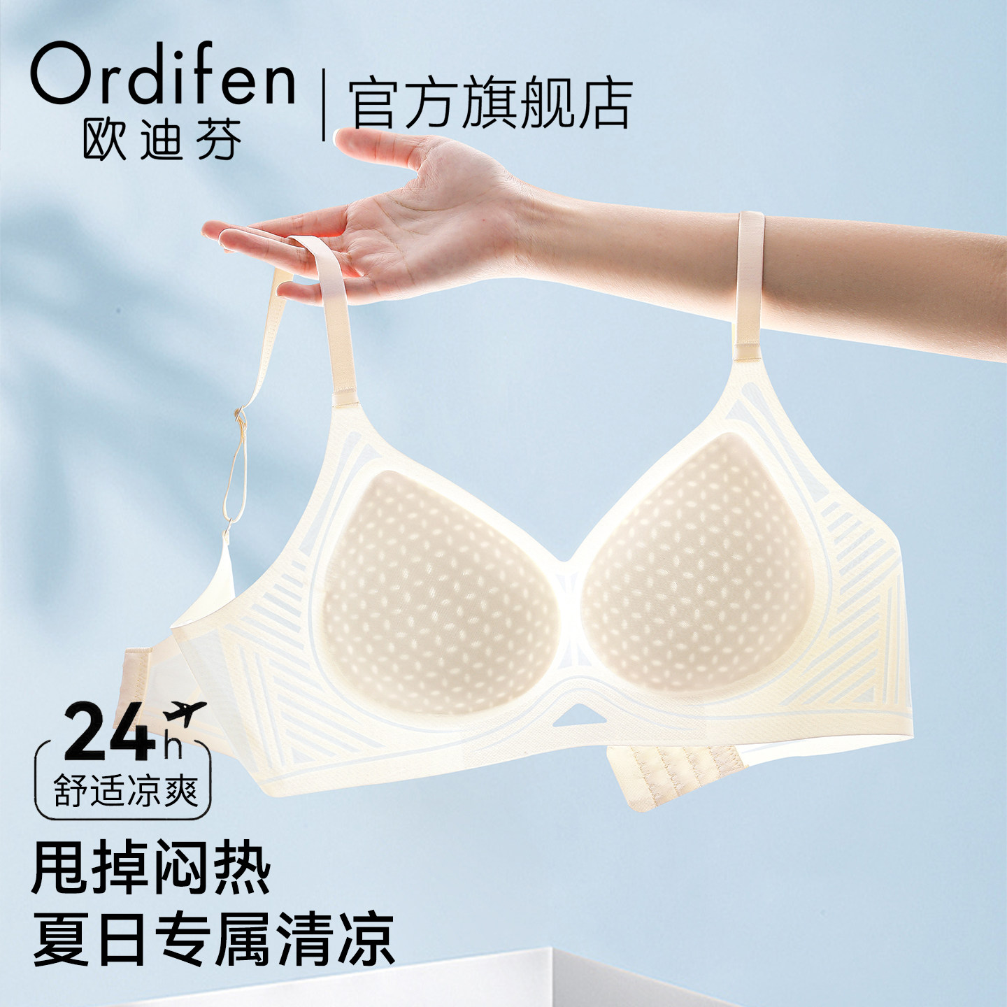 欧迪芬美背内衣女夏薄款2026新款爆款洞洞杯透气舒适凉爽冰丝文胸