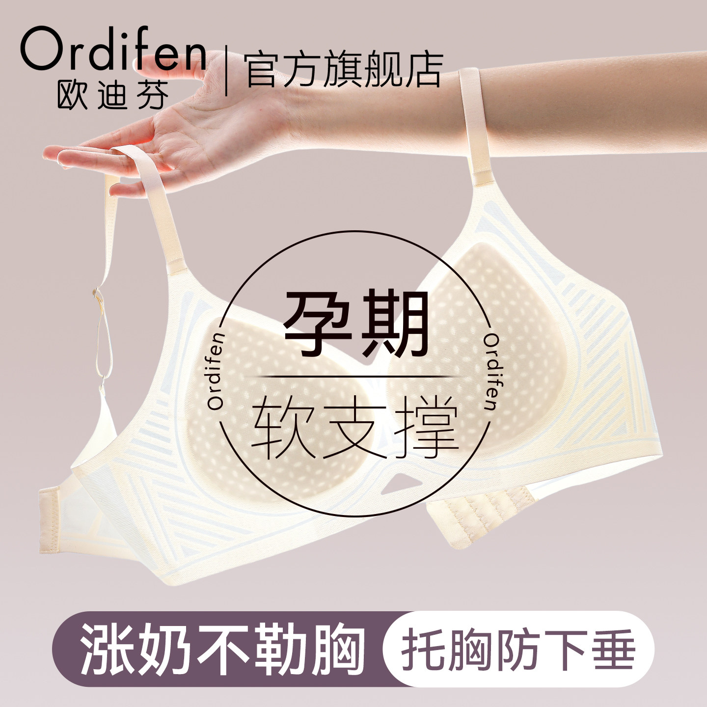 欧迪芬孕妇内衣无痕怀孕期专用聚文胸