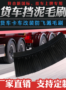 防飞溅毛刷汽车挂车货车挡泥板条刷弧形半圆橡胶毛刷厂家直销定制