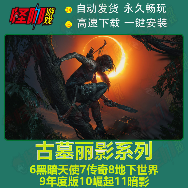 古墓丽影11暗影 10崛起 9合集全dlc免steam中文版电脑pc单机游戏