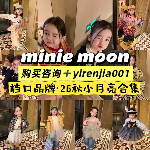 minie moon 小月亮2026秋 新款女童全版上新卡通可爱舒适90-130码