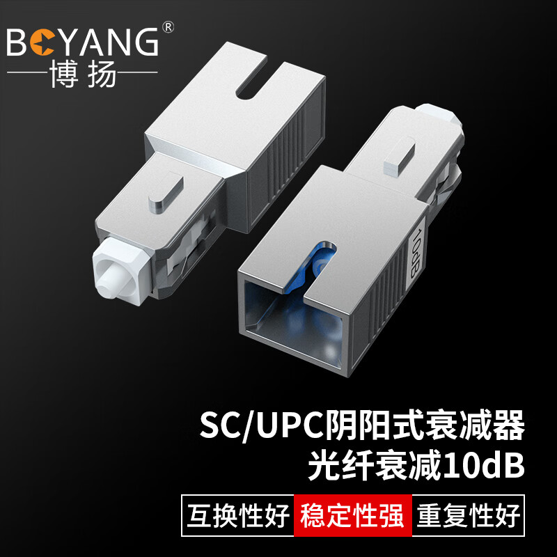 博扬BY-SJ110U1 电信级光纤衰减器 SC/UPC阴阳式10dB 公母对接式