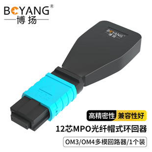 博扬 光纤回路器 MPO12芯多模环路器帽式环回器 QSFP光模块自环测