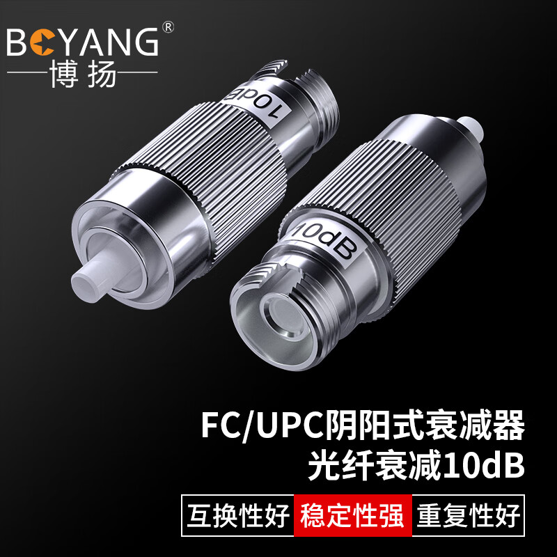 博扬(BOYANG) BY-SJ310U1 电信级光纤衰减器 FC/UPC阴阳式10dB公