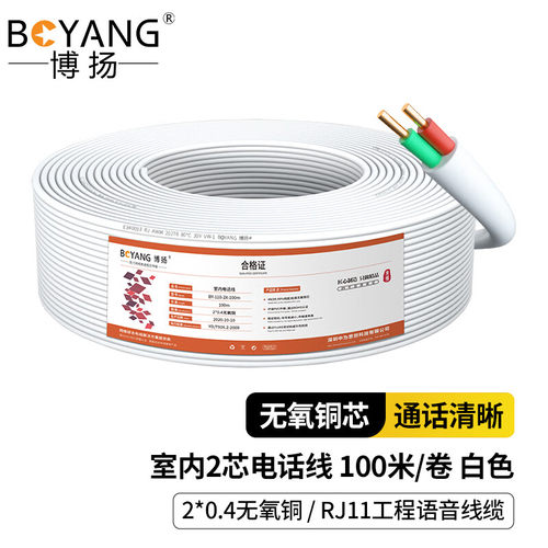 博扬室内2芯电话线 3类一对无氧铜电缆 2*0.4 RJ11工程语音线缆