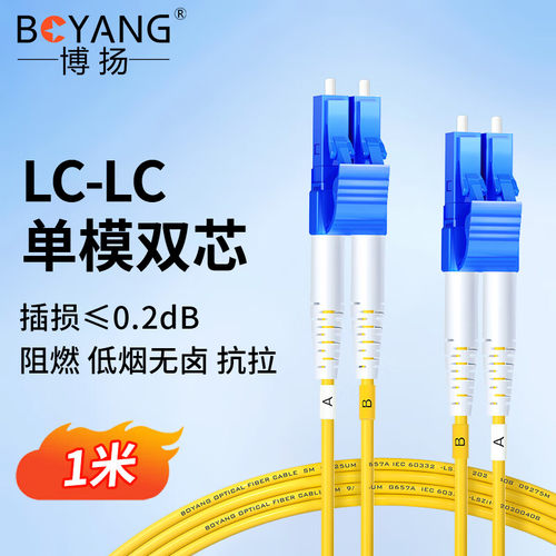 博扬 BY-1052S 电信级光纤跳线尾纤 1米LC-LC(UPC) 单模双芯双工