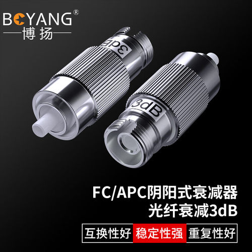 博扬 BY-SJ303A1电信级光纤衰减器 FC/APC阴阳式3dB 公母对接式转