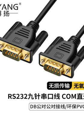 博扬（BOYANG）RS232九针串口线 DB9公对公对接线 COM直通线黑色