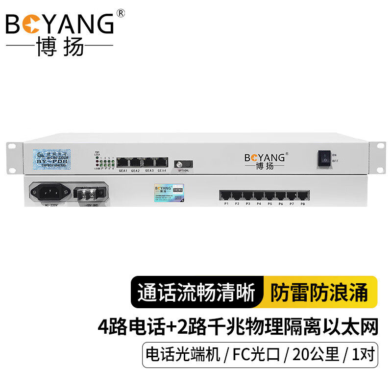 博扬数字电话光端机4路电话+2路千兆网络4路对讲语音BY-4P2GEV