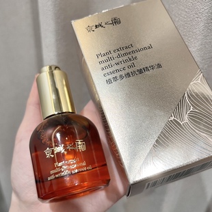 精华油30ml 京城家kang皱滋润保湿 以油养肤 源价699