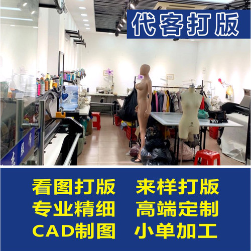 服装打版代客ET打板制作样衣成衣女装童装看图打版纸样排料3D试衣