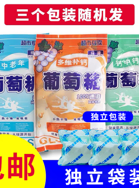 葡萄糖粉食用多维补钙中老年运动健身体力袋装独立小袋